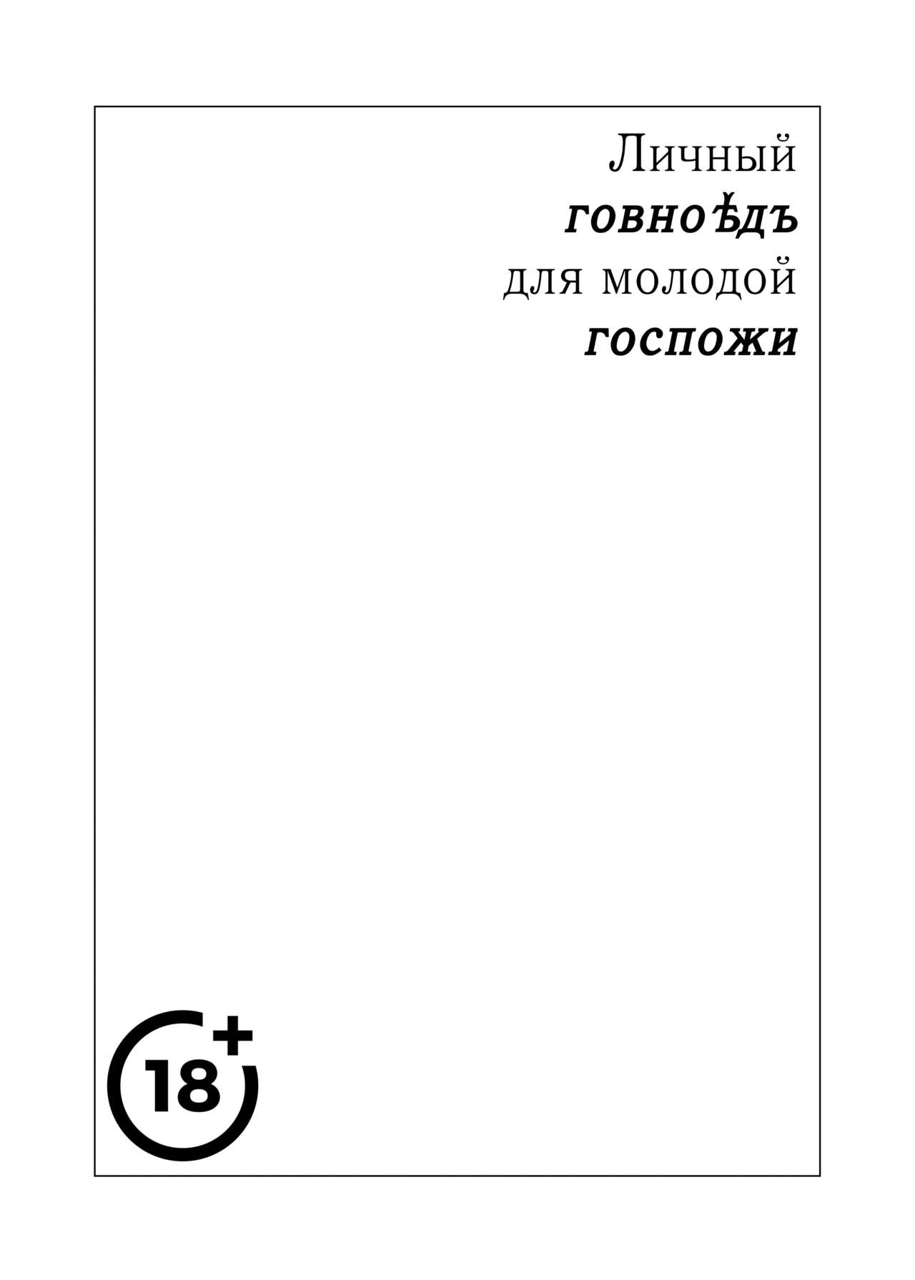 Ojou-sama no Osewagakari / Личный г****ед для молодой госпожи page 1 full