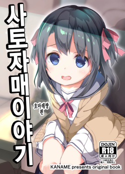 Satou Shimai Monogatari Homare-chan Ban | 사토 자매 이야기 호마레쨩 편