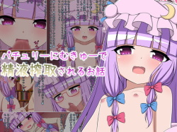 patchouli ni Mukyuu De Seieki Sakushu sareru Ohanashi