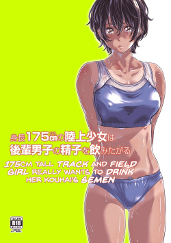 Shinchou 175cm no Rikujou Shoujo wa Kouhai Danshi no Seishi o Nomitagaru | 175cm Tall Track and Field Girl Really Wants to Drink Her Kouhai’s Semen