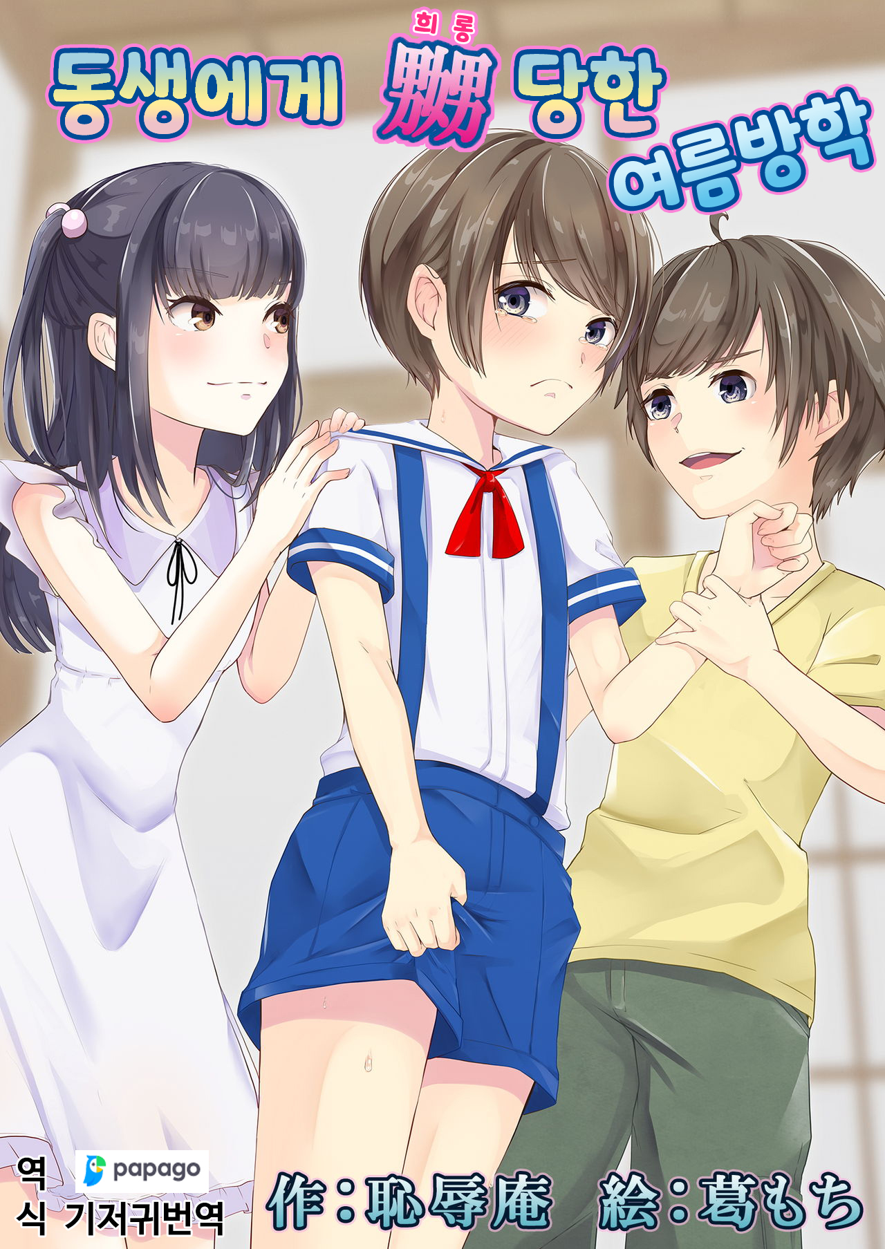 Otouto ni Naburareta Natsuyasumi | 동생에게 희롱당한 여름방학 page 1 full