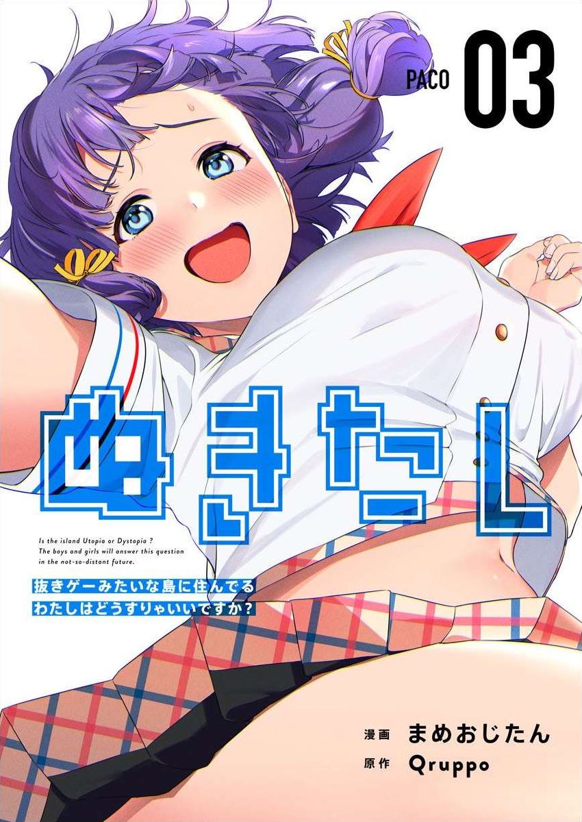 ぬきたし-抜きゲーみたいな島 3-4 page 1 full
