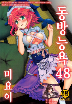 Touhou Ryoujoku 48 Miyoi | 동방능욕48 미요이