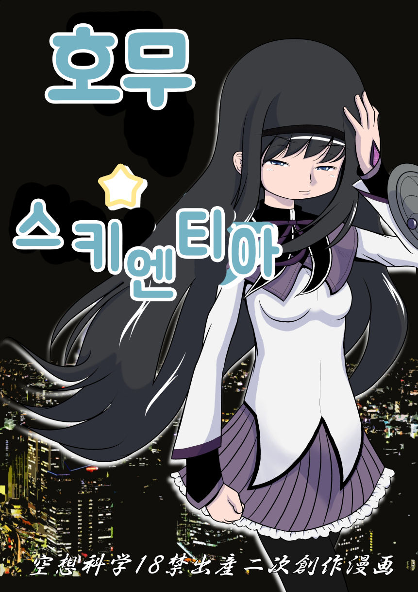 Homu Scientia | 호무☆사이언티아 page 1 full