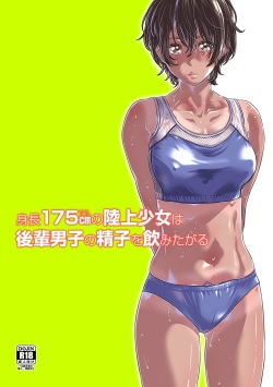 Shinchou 175cm no Rikujou Shoujo wa Kouhai Danshi no Seishi o Nomitagaru | 175cm Tall Track and Field Girl Really Wants to Drink Her Kouhai’s Semen