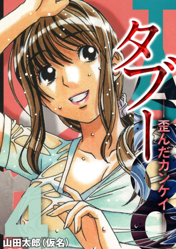 [Yamada Tarou (Kamei)] TABOO -Yuganda Kankei- (4) cover