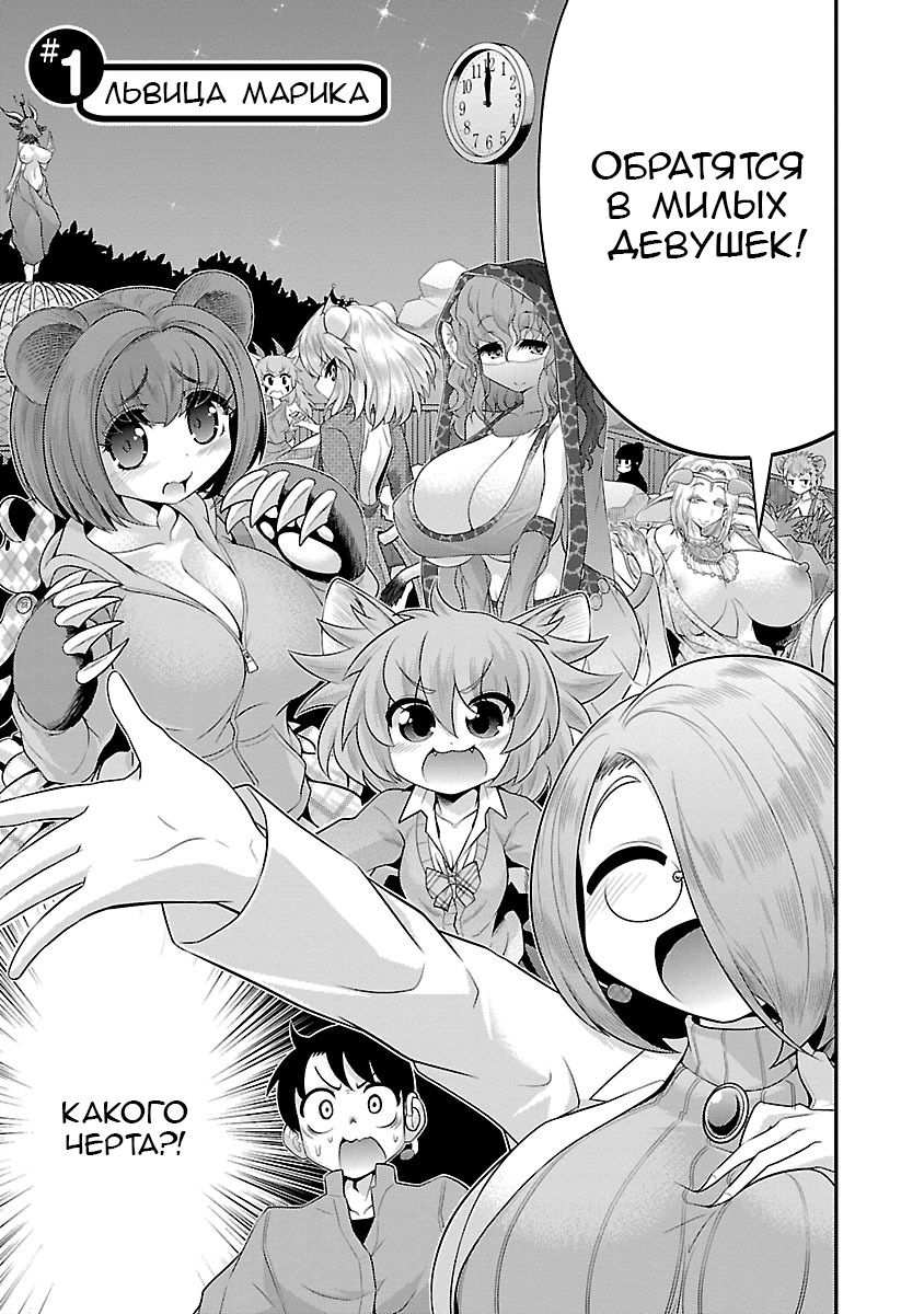 Kemokko Dobutsuen! 1-4 | Зоопарк Кемокко! 1-4 - Page 6 - HentaiEnvy