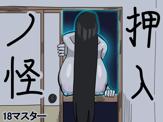 押入ノ怪 page 1 full