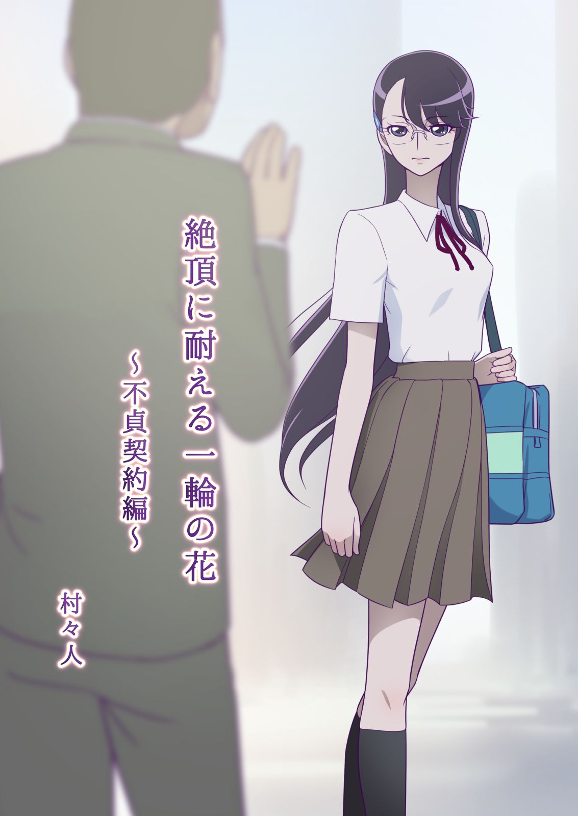 Zecchou ni Taeru Ichirin no Hana ~ Futei Keiyaku Hen ~ page 1 full