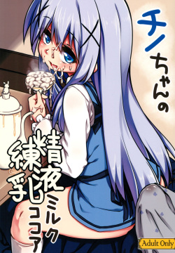 Chino-chan no Seieki Rennyuu Milk Cocoa