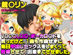 VOC○LOID・ボー○ロイドを買ったけど、1曲も作曲せずに 毎日中出しセックスをしまくって 妊娠させて、出産までさせました。 鏡○リンエロ画像