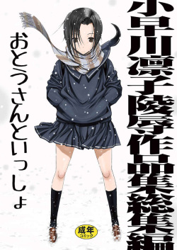 小早川凛子陵○作品集総集編 おとうさんといっしょ