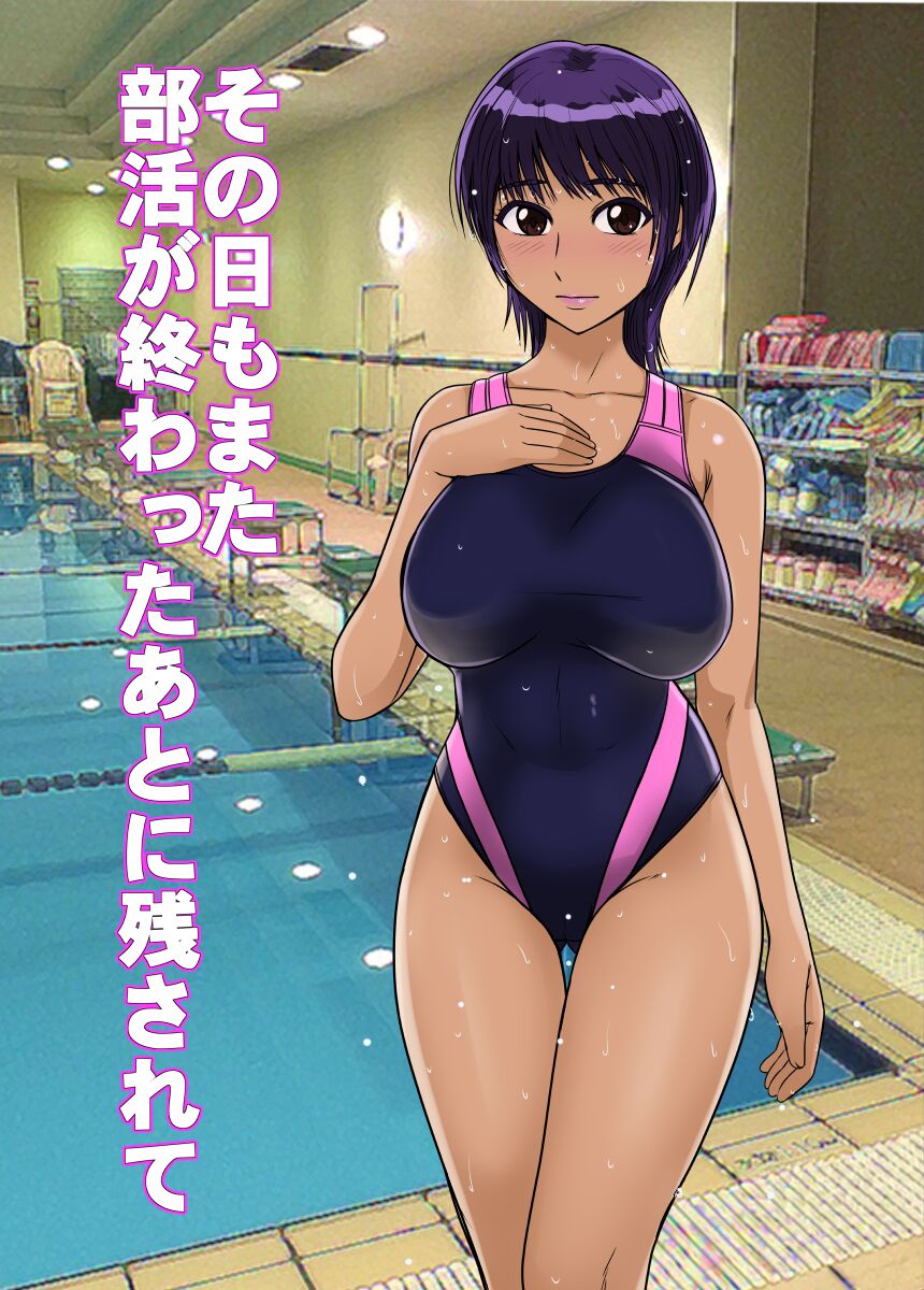 その日もまた部活が終わった後に残されて page 1 full