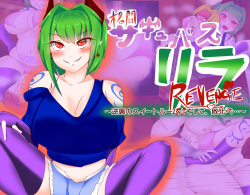 Kakutou Succubus Rila REVENGE ~Gyakushuu no Suite Room Soshite, Haiboku e~