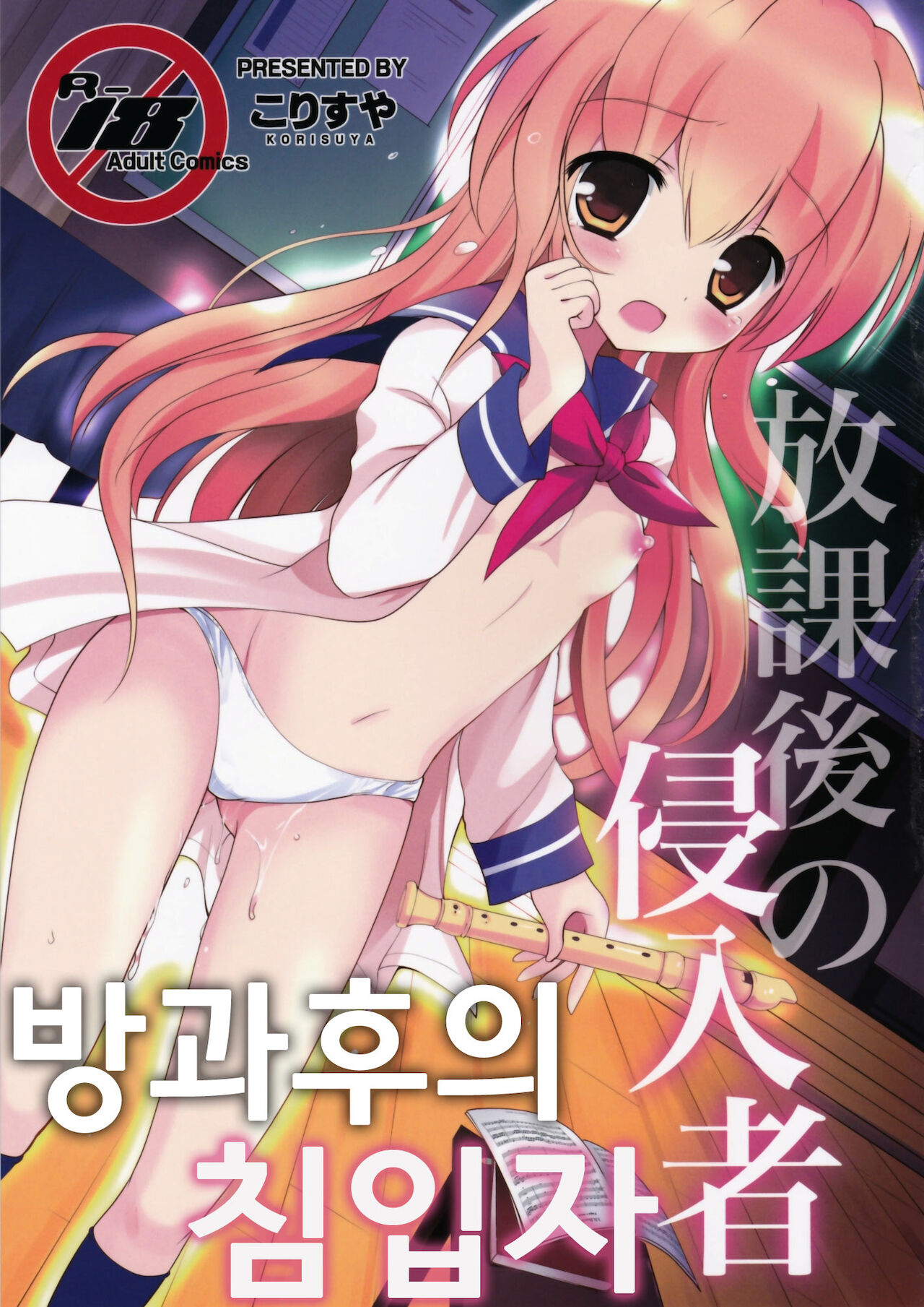 Houkago no Shinnyuusha | 방과후의 침입자 page 1 full