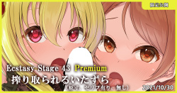 Ecstasy Stage 43 Premium 搾り取られるいたずら