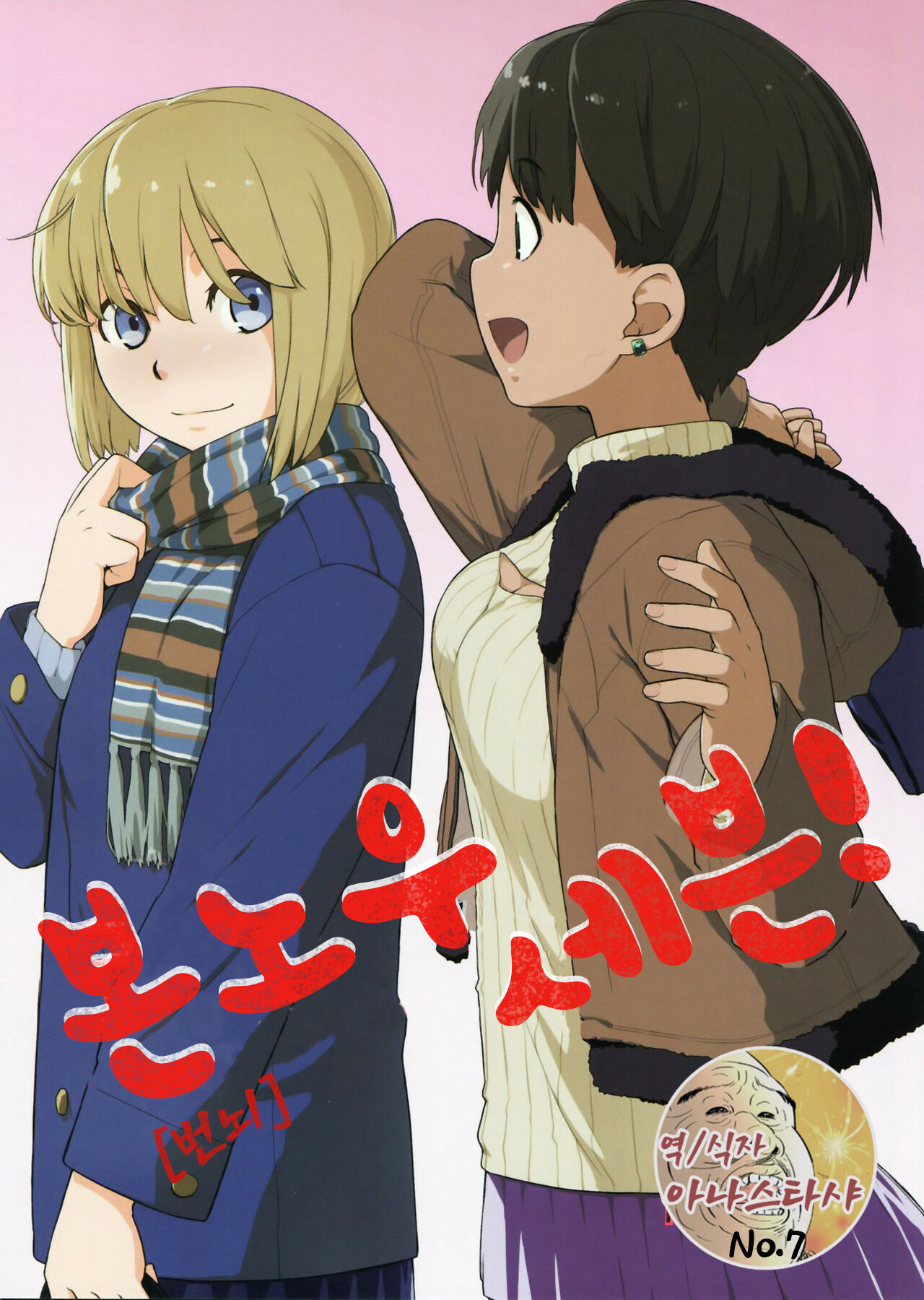 Bon-nou Seven | 본노우 세븐! page 1 full