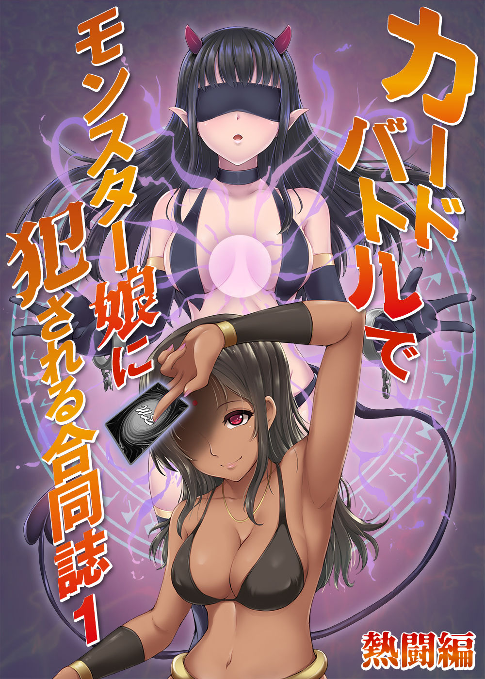 カードバトルでモンスター娘に犯される合同誌1 熱闘編 page 1 full