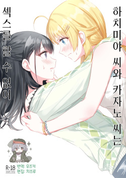 Hachimiya-san to Kazano-san wa Sex ga Dekinai | 하치미야 씨와 카자노 씨는 섹스를 할 수 없어