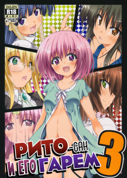 Rito-san no Harem Seikatsu 3 | Рито-сан и его гарем 3