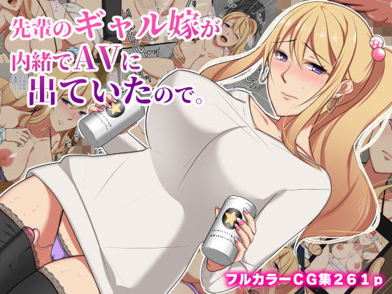 Senpai no Gal Yome ga Naisho de AV ni Deteita no de. page 1 full
