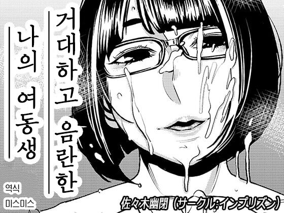 Dekakute Eroi Boku no Imouto | 거대하고 음란한 나의 여동생 page 1 full