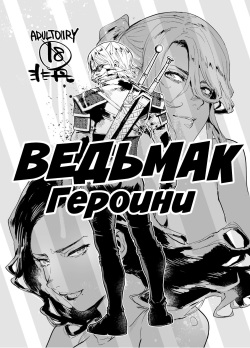 Witcher Heroines | Ведьмак Героини