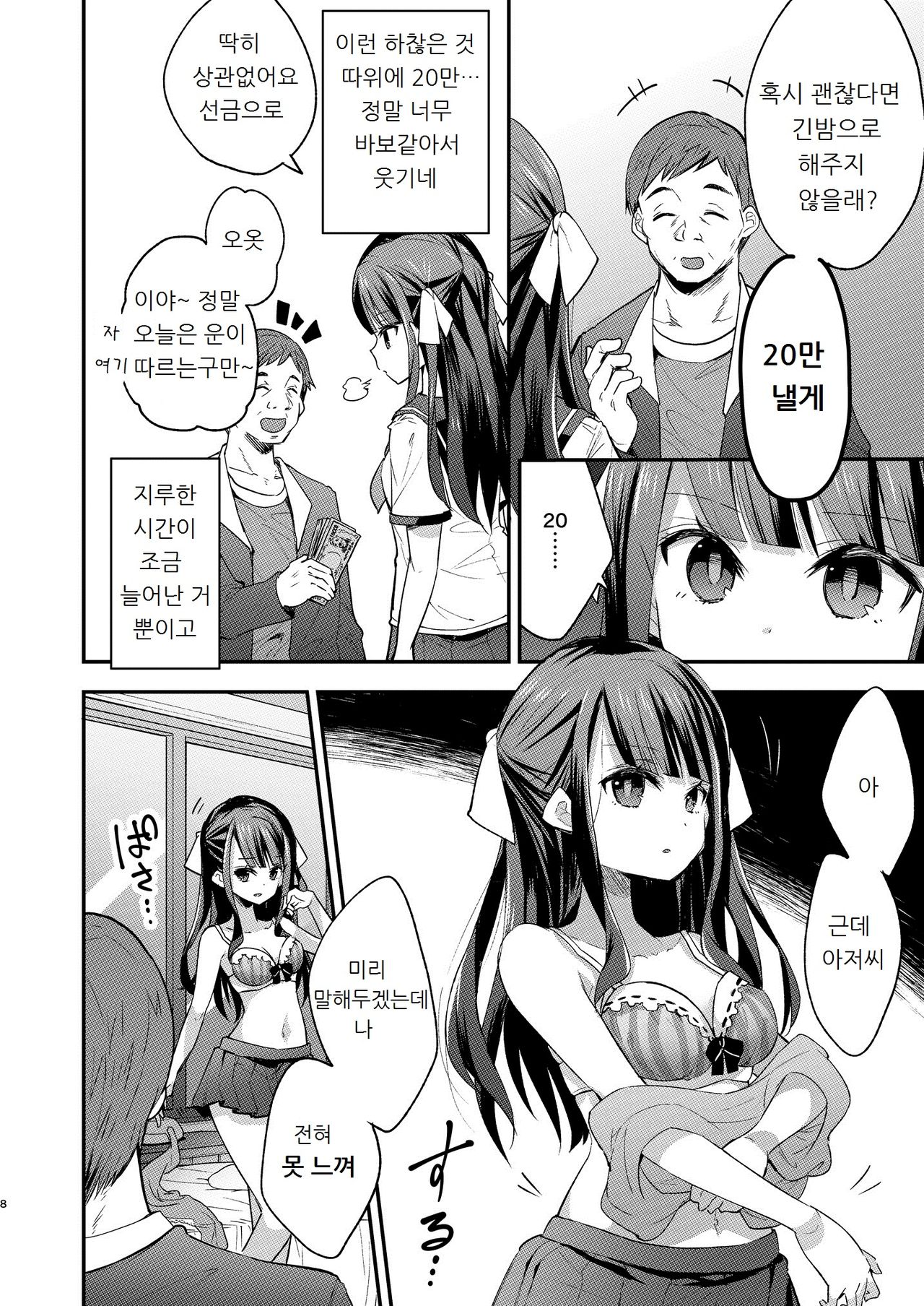 Fukan Shoujo ga Oji-san ni Maketa Hi | 불감소녀가 아저씨에게 패배한 날 page 8 full