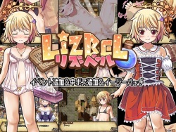 Lizbel-リズベル-～イベント追加&中ボス追加&イージーパッチ～