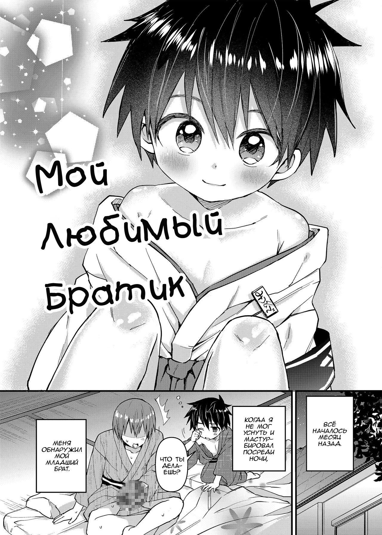 My Beloved Brother | Мой Любимый Братик - Page 5 - HentaiEnvy